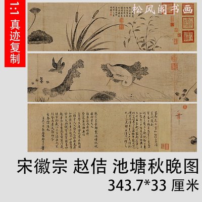 宋微宗赵佶 池塘秋晚图 复古书法字画廋金体微喷复制花草国画临摹