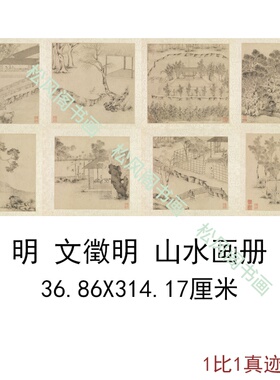 文征明国画真迹山水书画册复古人物风景水墨无框高清微喷复制装饰