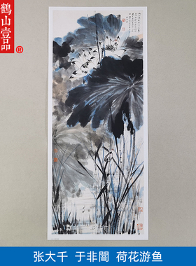 1:1张大千于非闇合作荷花游鱼国画艺术微喷古代名画复制品装饰画