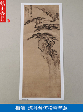 1:1清梅清炼丹台仿松雪笔意国画艺术微喷古代名画复制品装饰画