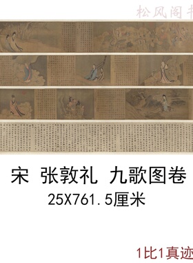 张敦礼九歌图卷古代神像国画真迹字画横幅微喷仿古复制手卷装饰画
