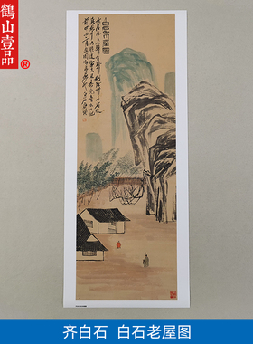 1:1齐白石白石老屋图写意山水画国画古代名画复制品客厅装饰画