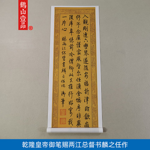 古代书法复制品乾隆皇帝御笔赐两江总督书麟之任作艺术微喷装饰画
