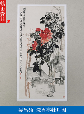 名画复制品吴昌硕沈香亭牡丹图写意花鸟画国画艺术微喷临摹装饰画