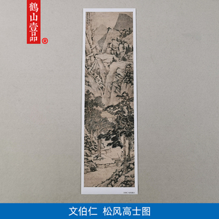 高清仿真文征明侄文伯仁松风高士图国画禅意山水画艺术微喷装饰画