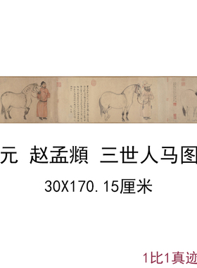 赵孟頫赵麟赵雍三生三世人马图古代横幅人物工笔国画书画仿古复制