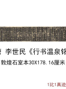 唐太宗李世民行书温泉铭敦煌石室本复古书法字画高清仿古复制临摹