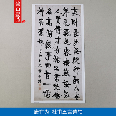 古代书法复制品复刻康有为行书杜甫五言诗轴挂画艺术微喷装饰画