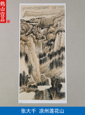 名画复制品张大千凉州莲花山图山水画国画艺术微喷挂画客厅装饰画