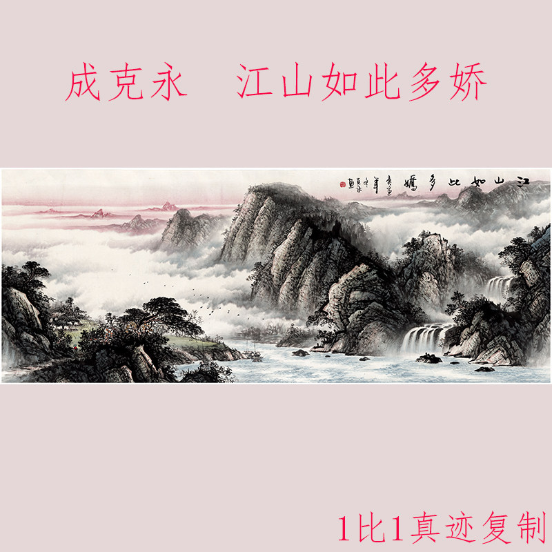 成克永 江山如此多娇 复古书画山水国画真迹微喷仿古中堂酒店装饰