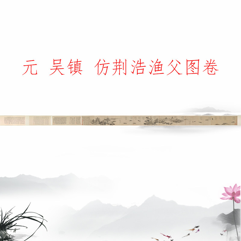 吴镇 仿荆浩渔父图卷 复古书画人物山水长卷国画真迹仿古复制装饰