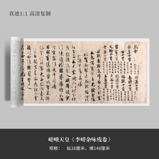 嵯峨天皇《李峤杂用残卷》行书真迹高清原大复制微喷毛笔书法字帖