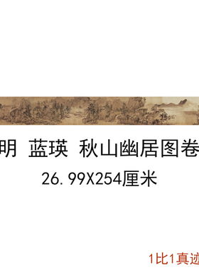 蓝瑛秋山幽居图卷复古书画山水风景国画真迹绢布微喷仿古复制装饰