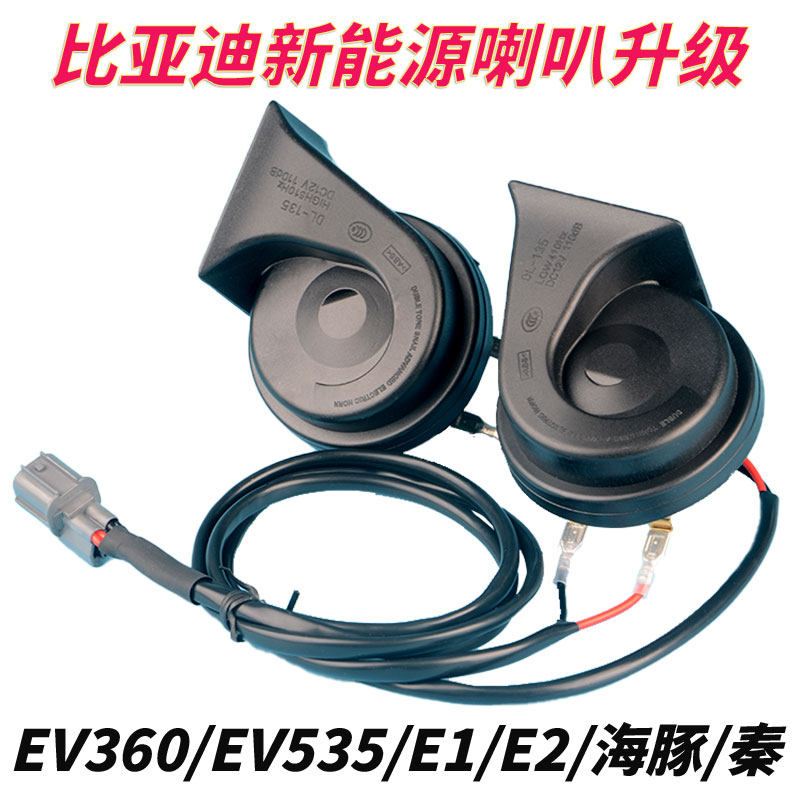 适用比亚迪新能源海豚汽车改装蜗牛喇叭D1唐DM元汉EV宋e3E6秦e9e2