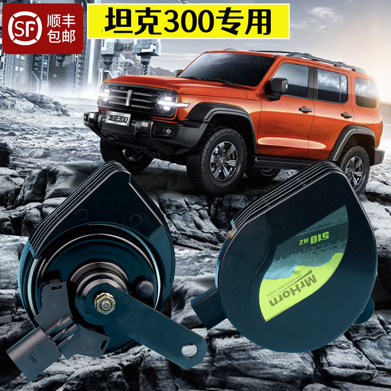 适用魏派汽车哈弗h6f7大狗神兽坦克300改装蜗牛喇叭双音超响专用