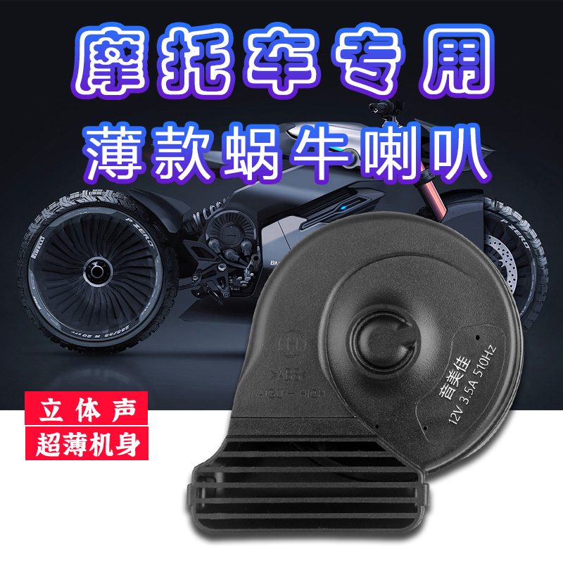 摩托车踏板车加装超响大声双音蜗牛喇叭机车改装通用巨响防水12V