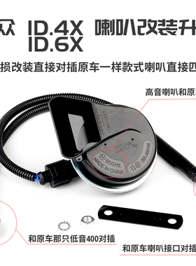 大众奥迪id3 id4 id6 x crozz q4 q5 etron 汽车高音蜗牛鸣笛喇叭