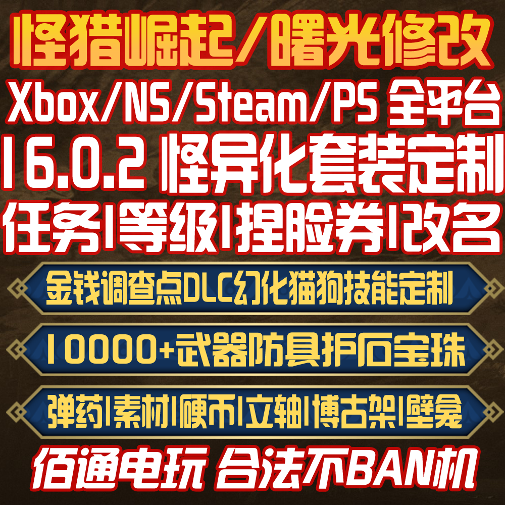 16.0.2怪物猎人崛起曙光NS2怪异化套装存档修改MR等级大小金素材