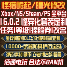 16.0.2怪物猎人崛起曙光Xbox怪异化装备存档修改MR等级大小金素材