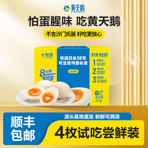 黄天鹅可生食生鸡蛋4枚尝鲜试吃装无蛋腥味早餐新鲜可做溏心蛋