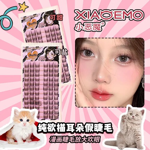 小恶魔猫精灵上睫毛简易上手
