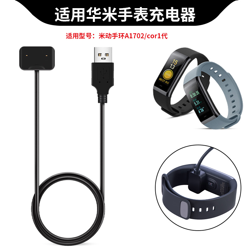 适用华米米动手环Cor1代专用充电器数据线Amazfit A1702手表充电