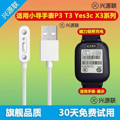 适用小寻Yes3C儿童手表充电器线X5/T6Pro/T3/T5/P3/P6/P6s/X3/Z7/