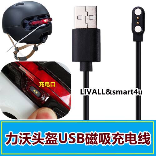 适用力沃Smart4u智能闪盔头盔充电线骑行安全头盔磁吸数据线
