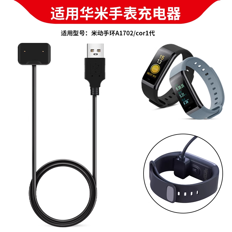 适用华米米动手环Cor1代专用充电器数据线Amazfit A1702手表充电