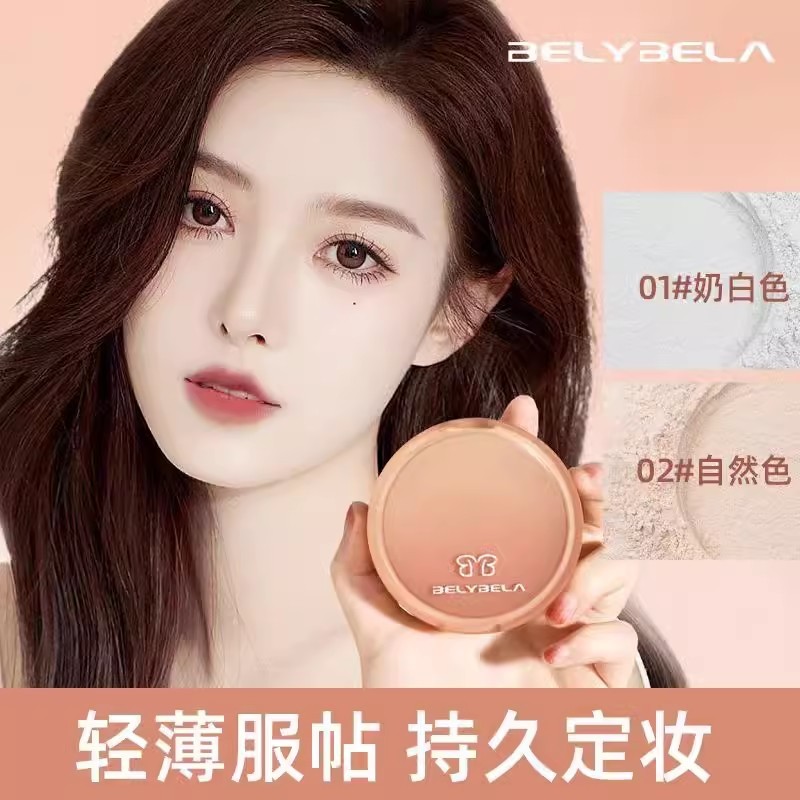 【小四粉丝专享】贝丽贝拉清透柔焦定妆散粉持久定妆控油细腻服帖