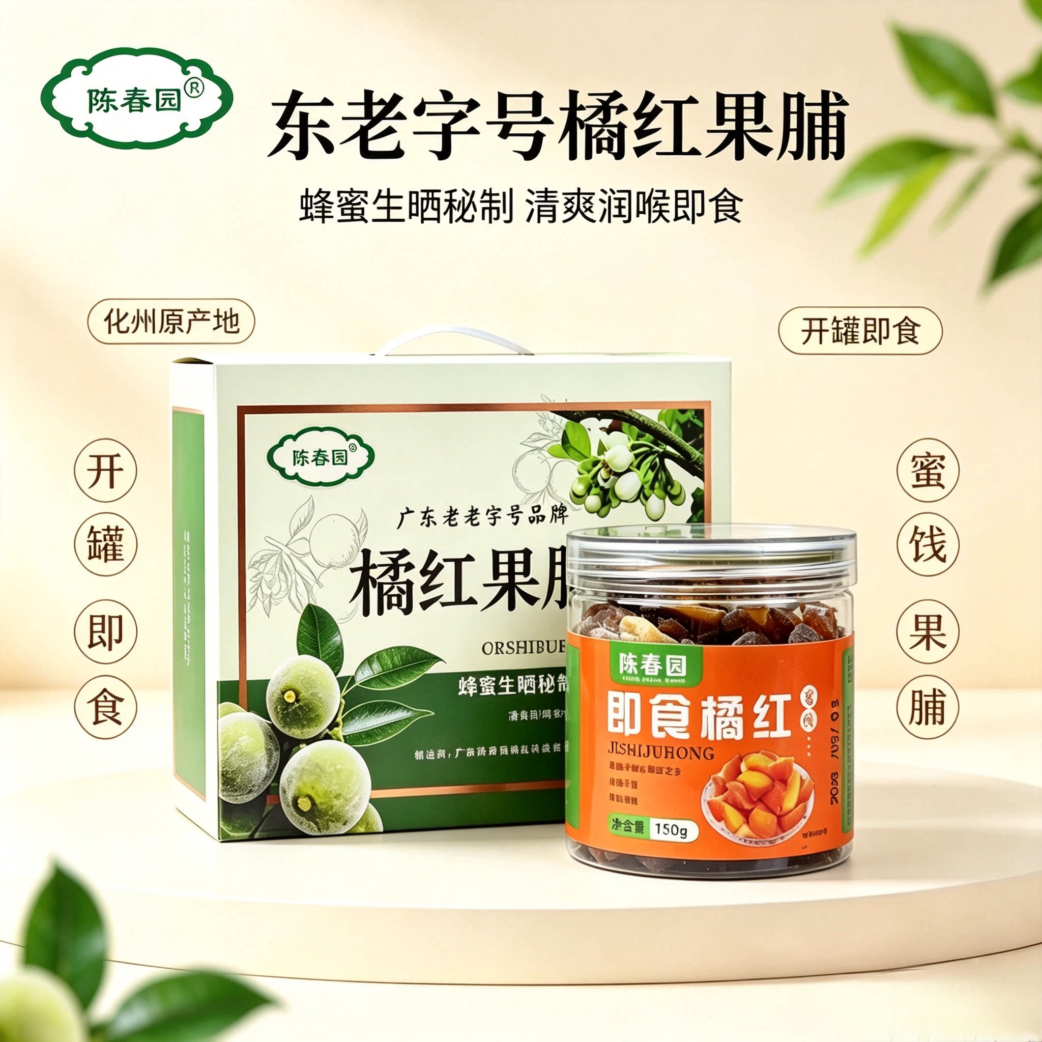 陈春园即食化州橘红果脯礼盒装蜂蜜生晒蜜饯果干广东特产送礼手信
