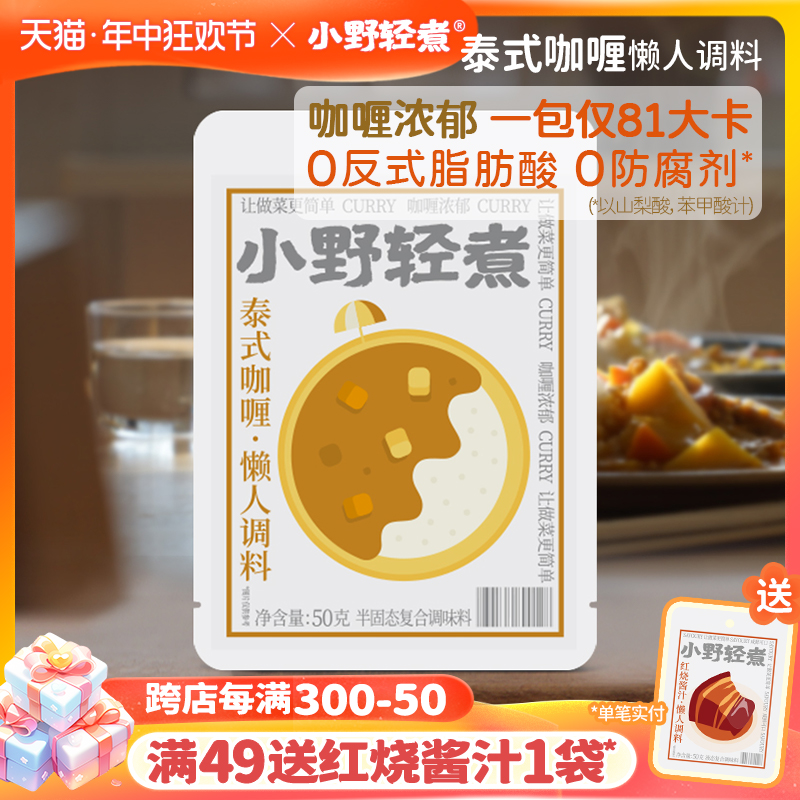 小野轻煮旗舰店泰式咖喱酱调味料炒饭酱黄咖喱家用酱包泰国料理包 粮油调味/速食/干货/烘焙 咖喱/粉/块/酱 原图主图