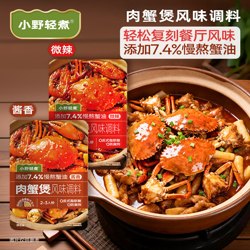 小野轻煮肉蟹煲风味调料鸡爪鸡翅明虾煲猪蹄家用螃蟹排骨粉丝酱料
