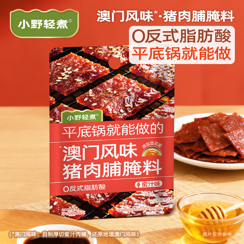 小野轻煮澳门风味猪肉脯腌料家用自制鸡肉猪肉干腌制料蜜汁腌料包