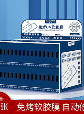 麦升N01-N29免保压软胶膜 膜法箱带展架130张适用华为/OPPO/VIVO手机0.18厚度UV光固贴膜保护屏手机膜高清