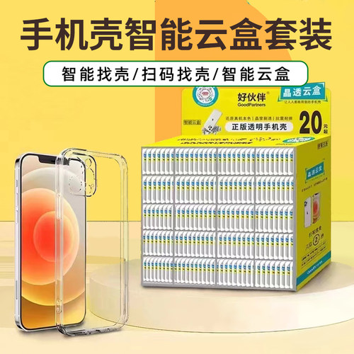好伙伴智能云盒（317-370编号） 扫码智能找壳保护壳套装适用于VIVO 华为 荣耀简约透明手机壳子
