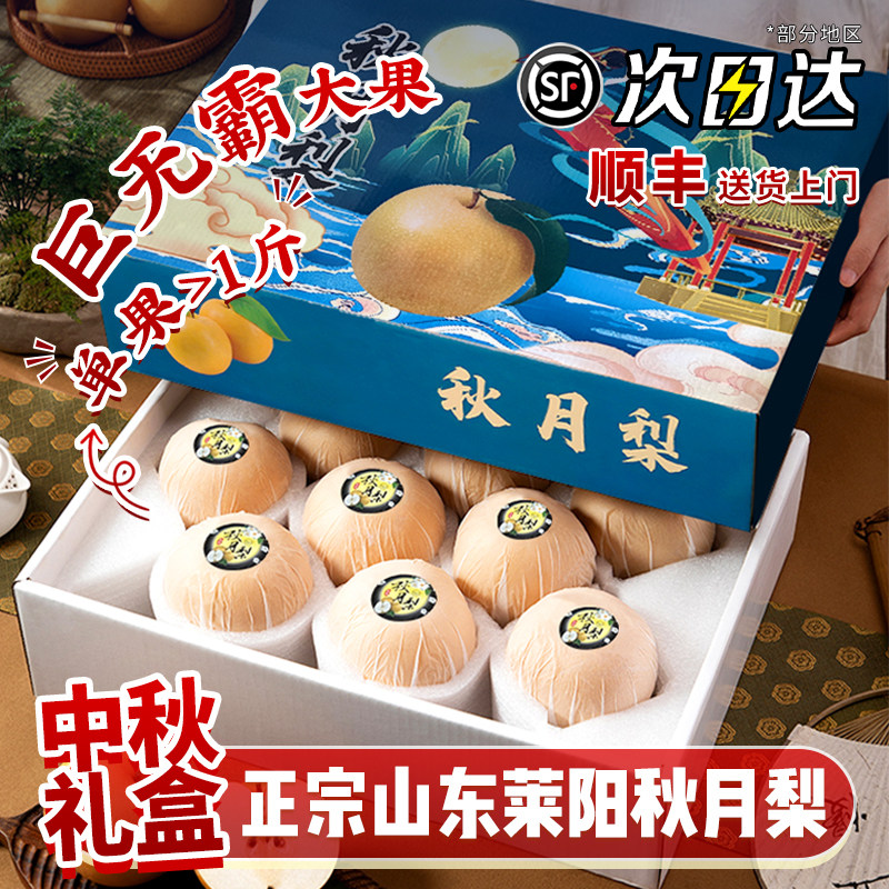 【中秋礼盒】正宗山东秋月梨子当季整箱新鲜应季水果送礼顺丰包邮