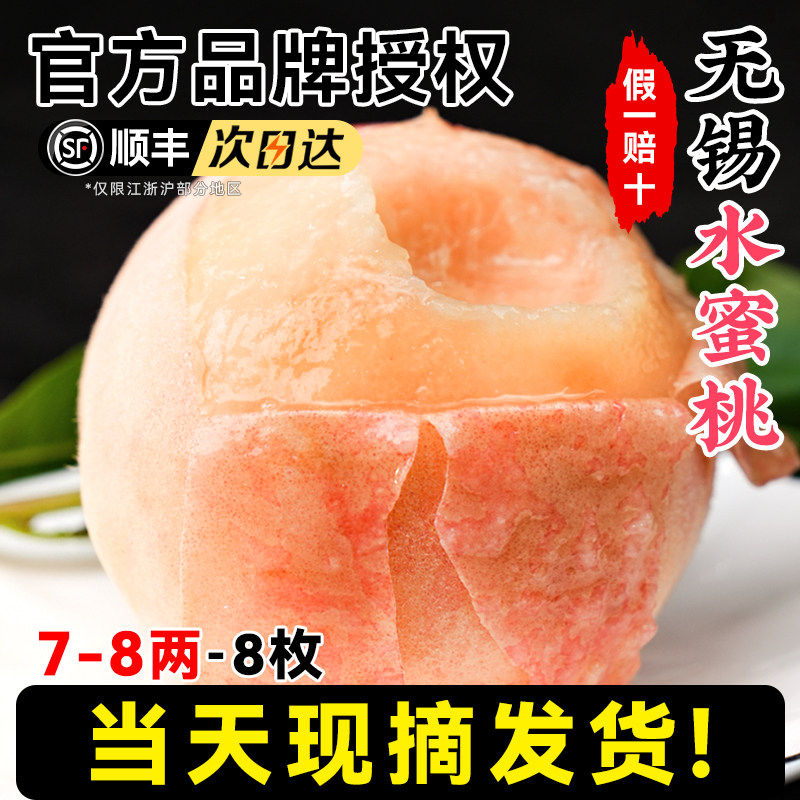 【7-8两8颗】正宗无锡水蜜桃子新鲜水果整箱当季阳湖景山白凤毛