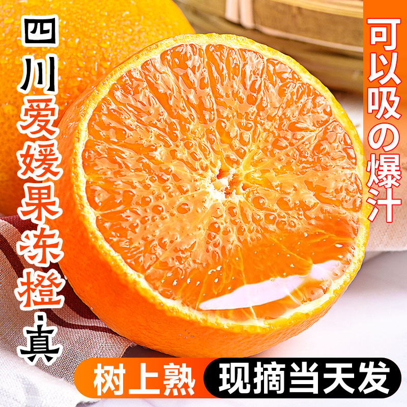 【5斤装】四川爱媛38号果冻橙当季水果新鲜特级橙子手剥礼盒装
