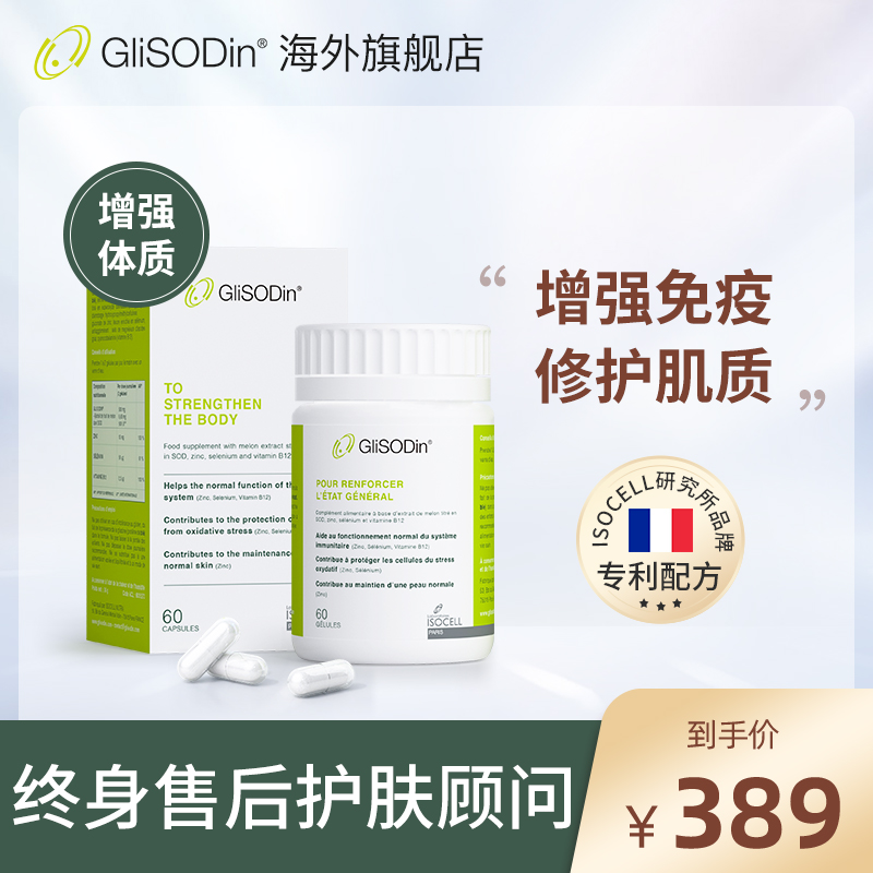 GliSODin肌索帝娜增强体质焕活丸
