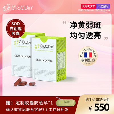 GliSODin肌索帝娜白钥匙胶囊法国
