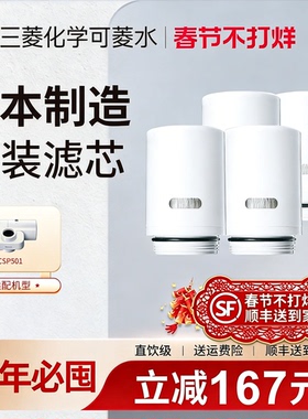 三菱cleansui可菱水原装滤芯龙头净水器滤芯HGC9SW适配CSP501