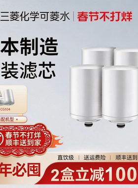 三菱水龙头净水器滤芯日本cleansui可菱水CGC4W适用CG104过滤器