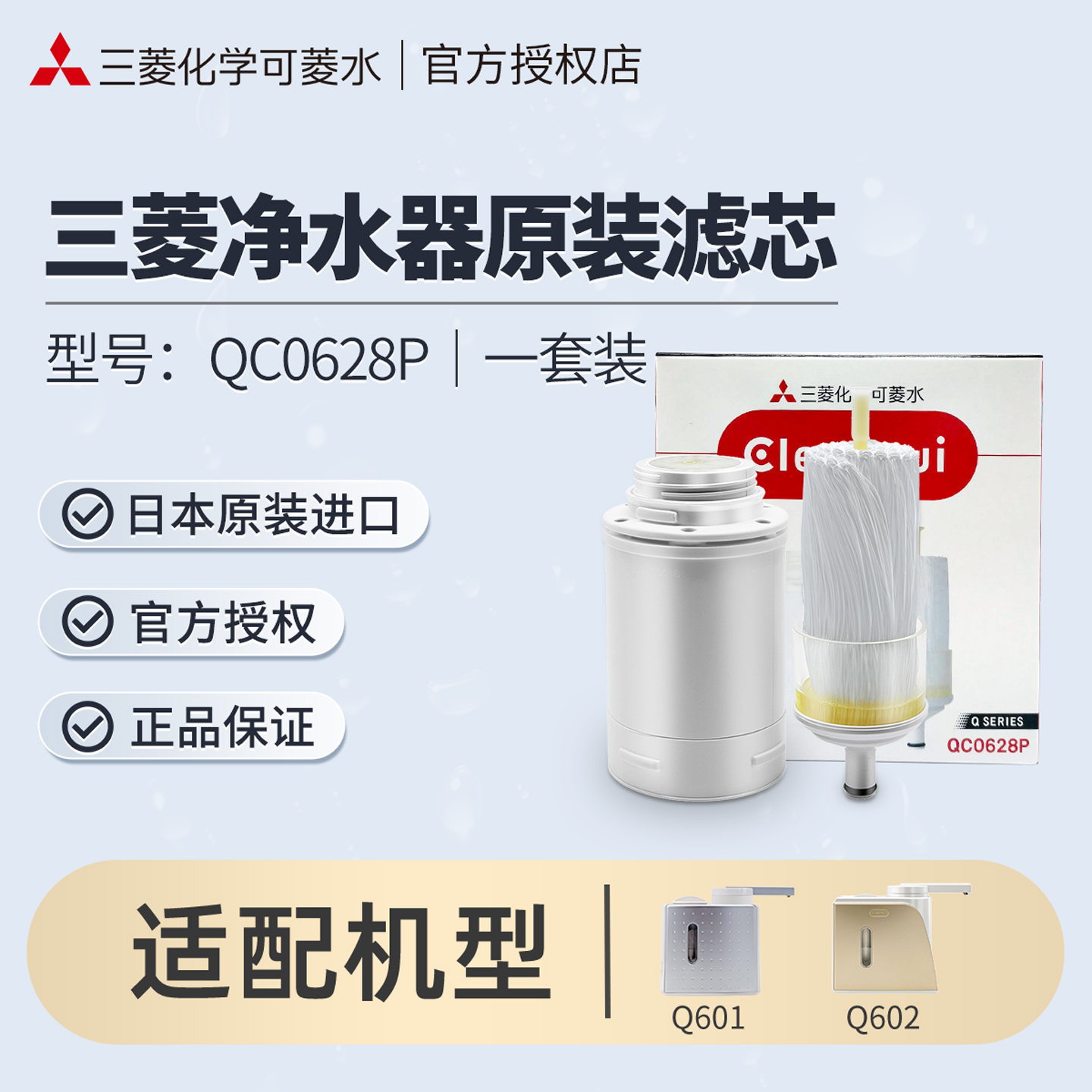 三菱净水器滤芯cleansui/可菱水净水器东方购物QC0628用Q602Q601