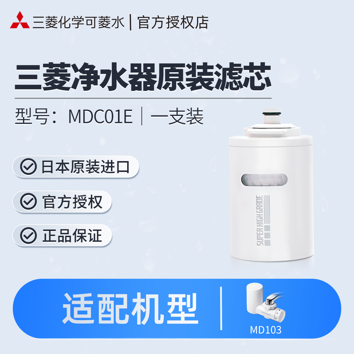 三菱净水器原装滤芯cleansui/可菱水MDC01E 适用于MD101/MD103 厨房电器 净水器 原图主图