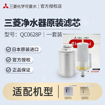 日本进口QC0628净水器滤芯