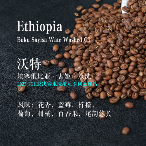 埃塞俄比亚古姬沃特手冲咖啡豆