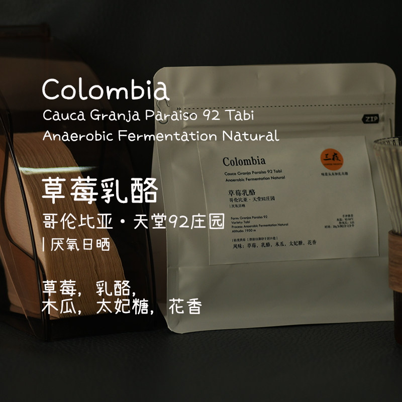 咖啡豆哥伦比亚天堂92庄园草莓乳酪厌氧日晒轻度烘焙袋装手冲咖啡