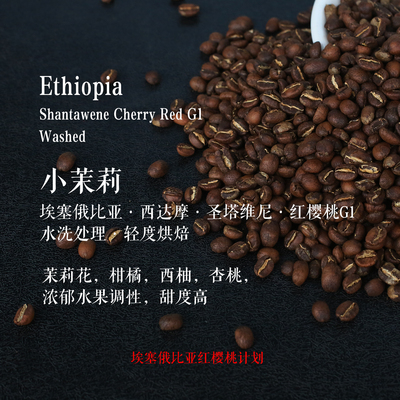 三夜小茉莉水洗轻烘焙手冲咖啡豆