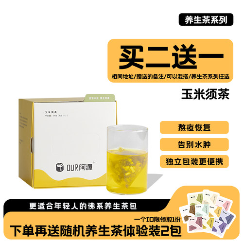阿渥玉米须茶利水消肿买2赠1